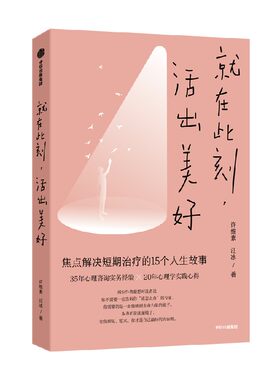 就在此刻，活出美好许维素，汪冰