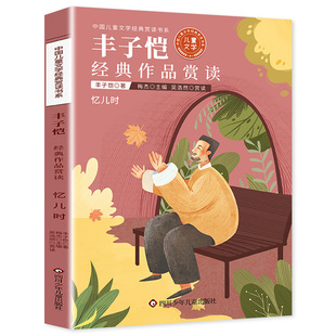 忆儿时 儿童文学作品集书籍 丰子恺散文集名家名作 小学美文赏读 适合中小学生三四五六年级阅读的课外书必读 儿童文学少年版