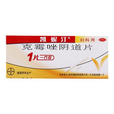 【凯妮汀】克霉唑阴道片0.5g*1片/盒