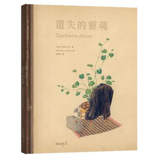 现货【外图台版】遗失的灵魂 / 奥尔嘉．朵卡萩-作；尤安娜．康哲友-绘 大块文化出版股份有限公司