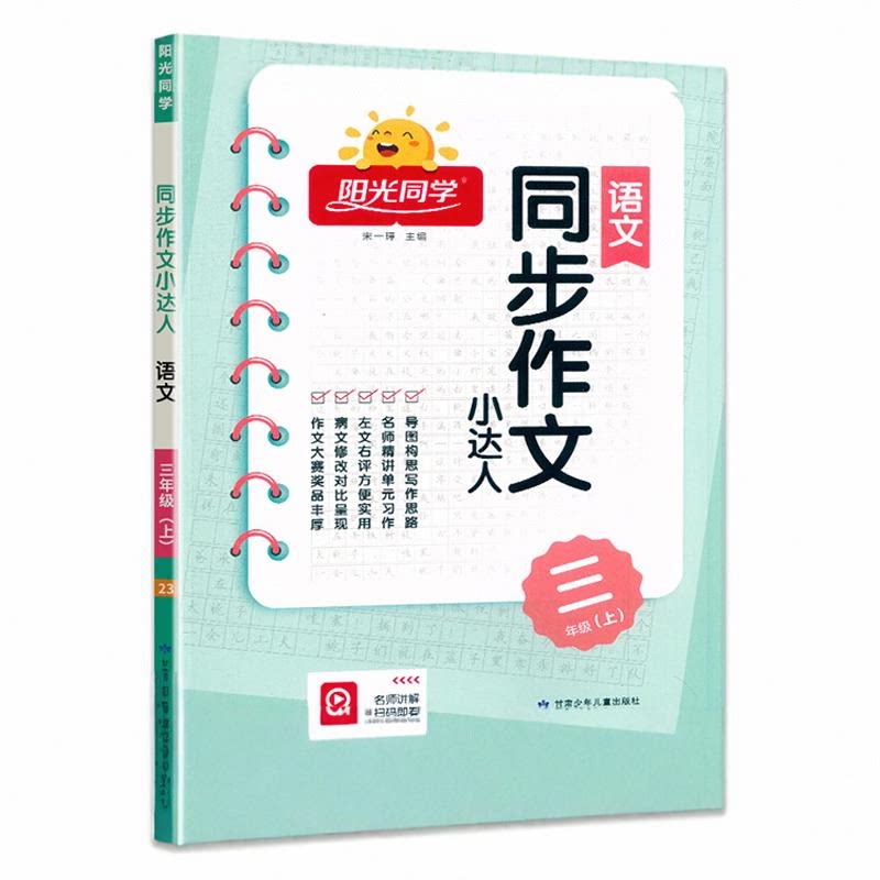 2026秋版阳光同学同步作文计算小达人同步阅读测试三四五六年级一二年级同步看图说话写话人教版上册下册写作素材范文优秀满分