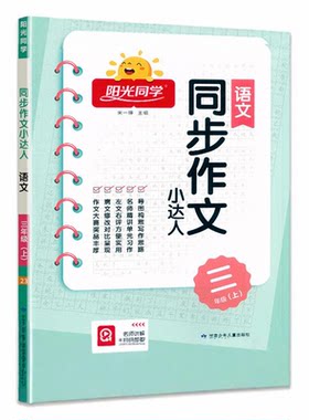 2026秋版上新阳光同学同步作文