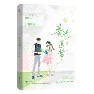 现货【特签版】黄粱遗梦 高卧北著梦蝶庄生姊妹篇 已完结 阳光少女林夕梦vs失忆少年李黄轩 催泪be言情小说 锦瑟闻香图书专营店