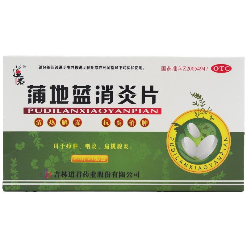 道君蒲地藍(lán)消炎片0.25g*24片/盒清熱解毒抗炎消腫咽炎扁桃腺炎藥
