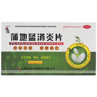 道君蒲地蓝消炎片0.25g*24片/盒清热解毒抗炎消肿咽炎扁桃腺炎药