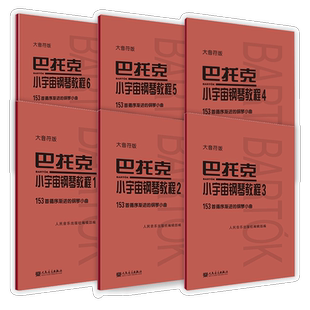 大音符版 巴托克小宇宙钢琴教程全六册 153首循序渐进的钢琴小曲 大字音乐理论人民音乐出版社儿童钢琴初学入门练习曲曲谱教材书