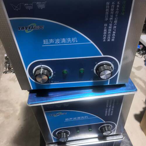 〔议价-可维修〕全新云奕超声波清洗机 YD0410，10L大，40K