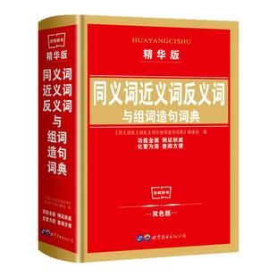 同义词近义词反义词与组词造句词典 双色版 中小学生实用工具书学习教辅规范字典汉语拼音多功能词典现代汉语字词释义新华字典词典