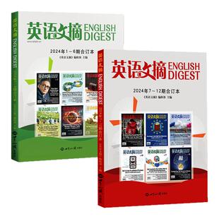 【现货】英语文摘合订本2025年1-12月/2024/2023/2022年 中英文双语英语世界杂志四六级初高中高考双语订阅非2026年过刊