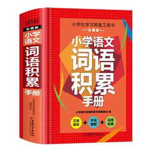 正版小学语文词语积累手册小学生一二三四五六年级实用常用词语解释大全语文知识点专项复习资料书多功能词语字典小升初毕业总复习