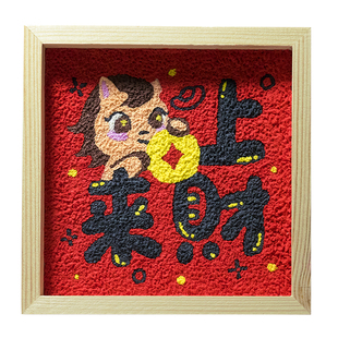 2026马上来财纸浆画数字油画儿童diy材料包丙烯画填色画木框亲子