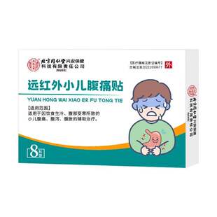 北京同仁堂远红外小儿腹痛贴宝宝受寒腹痛腹泻腹胀儿童胀气调理积