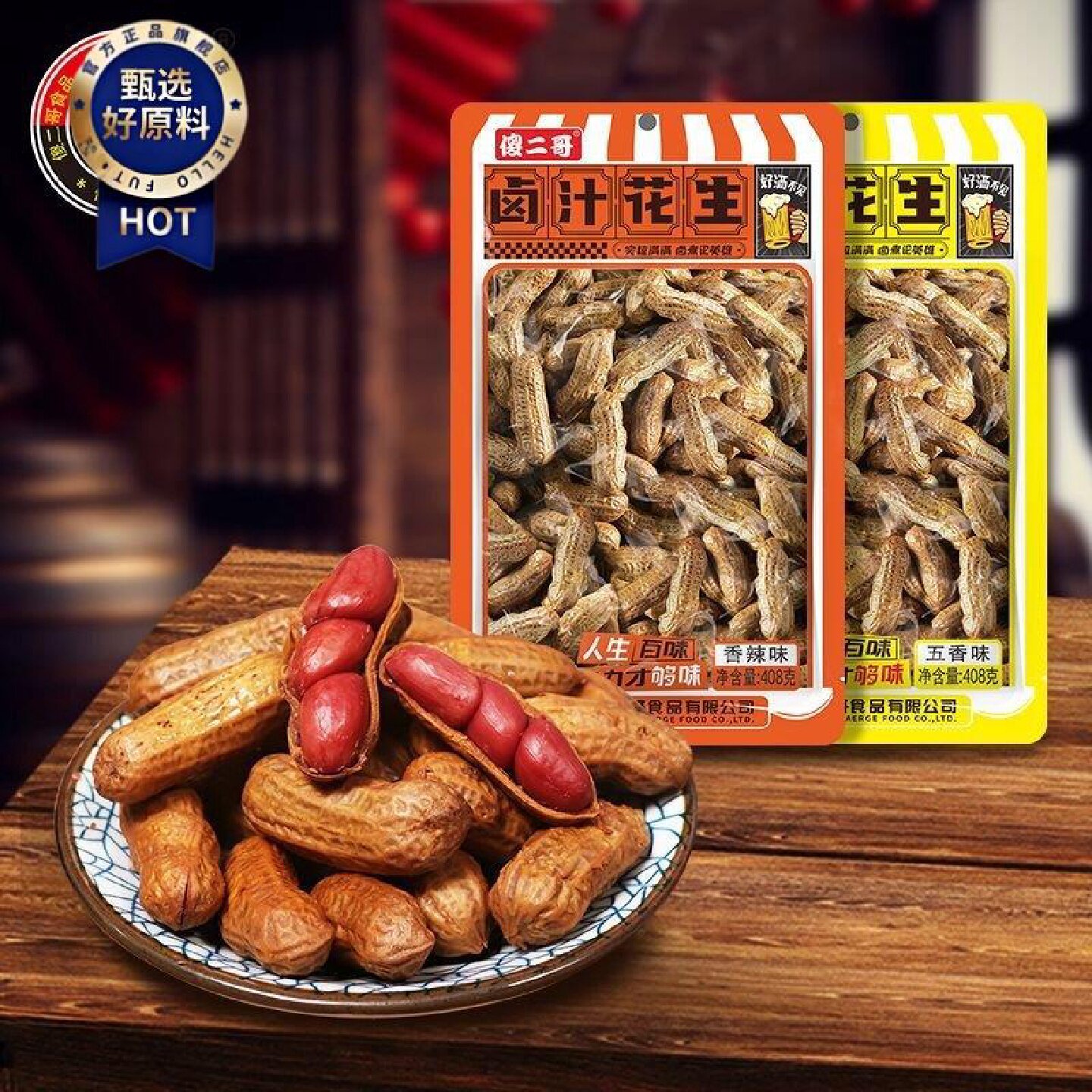 傻二哥卤汁带壳花生米408g大袋卤味五香宵夜下酒休闲下午茶零食