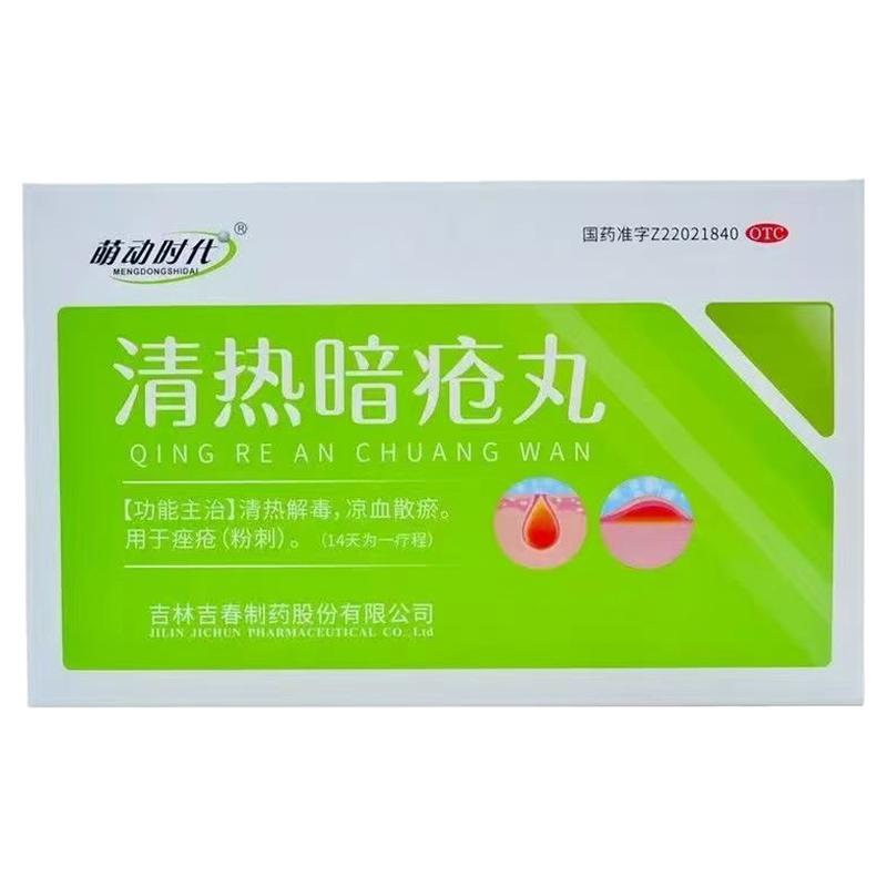 吉春清热暗疮丸清热解毒凉血散瘀 用于痤疮(粉刺) (14天为一疗程