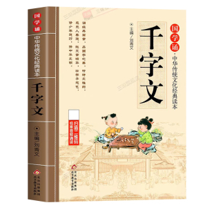 千字文正版注音版儿童国学启蒙诵读中华传统文化经典读本大字原文一二三年级小学生阅读课外书必读少儿幼儿早教启蒙故事书3-6-12岁