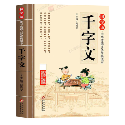 千字文注音版小学生大字正版儿童国学启蒙诵读中华传统文化经典读本原文一二三年级阅读课外书必读少儿幼儿早教启蒙故事书3-6-12岁