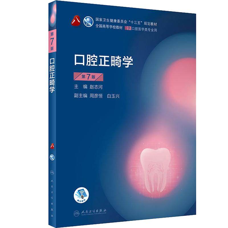口腔正畸学第7版七 八轮基础知识本科十三五规划教材内科书籍供专业修复种植图谱牙体牙髓病颌面外牙周病黏膜牙合医学人卫新版全套