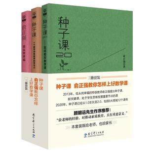 种子课书籍全套共4册 俞正强 种子课1.0 一个数学教师的思与行+种子课2.0 如何教对数学课+种子课3.0 对话深度学习+低头找幸福