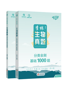 育甲2027李林生物真题分类全刷基础1000题 新高考德叔生物必刷题训高中高三高考生物复习资料含2026高考真题数学物理化学分类全刷