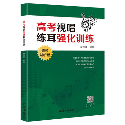 高考视唱练耳强化训练音频试听版 2021新版基本乐理知识练习教学艺考音乐理论基础知识教程书 五线谱乐理习题练习 艺术高考音乐书