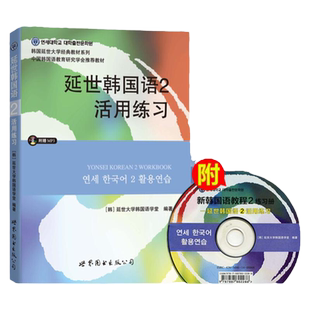 新版 延世韩国语2第二册 活用练习 附盘 世界图书出版 韩国延世大学韩语教材延世韩国语教程配套习题集 初级韩语学习入门自学书籍
