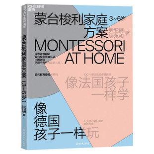 【新华文轩】蒙台梭利家庭方案 3~6岁 尹亚楠,吴永和 正版书籍 新华书店旗舰店文轩官网 浙江科学技术出版社
