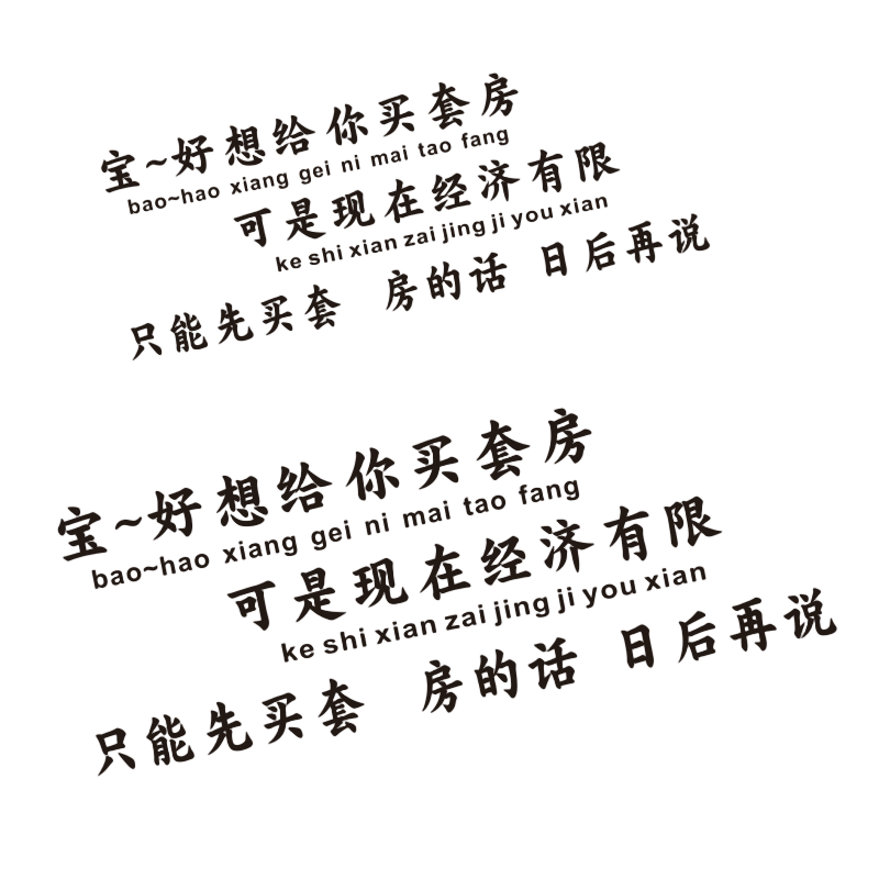 汽车个性搞笑贴纸文字贴防水