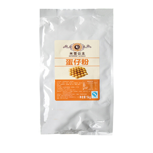 米雪公主港式鸡蛋仔粉1kg装家用甜品QQ松饼粉商用专用预拌粉包邮