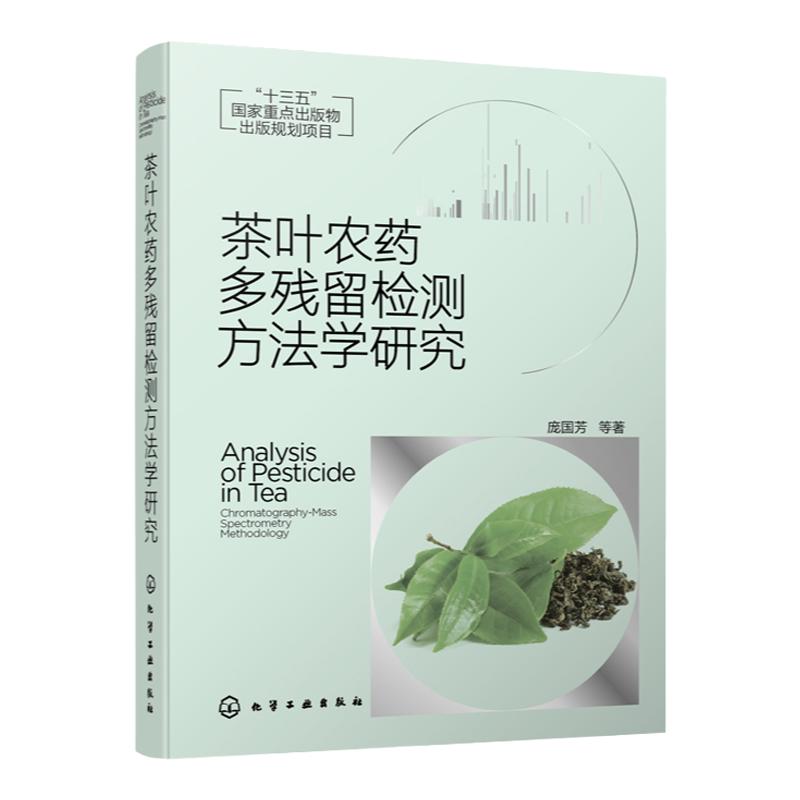 茶叶农药多残留检测方法学研究 茶叶农药残留检测分析 茶叶残留农药萃取净化效率研究 高等院校食品安全环境保护农药教材参考书