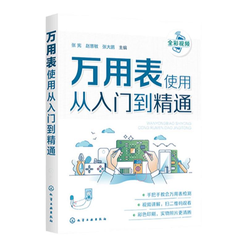 正版 万用表使用从入门到精通 数字万用表使用入门到精通教程图解 电子元器件集成电路工业芯片电路板故障检测家电维修大全书籍