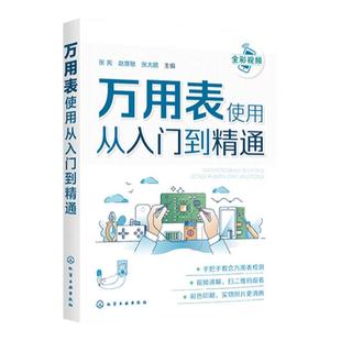 正版 万用表使用从入门到精通 数字万用表使用入门到精通教程图解 电子元器件集成电路工业芯片电路板故障检测家电维修大全书籍