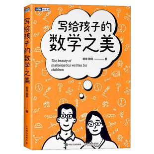 【官方自营】写给孩子的数学之美 数学思维训练给孩子的数学三书数学原来可以这样学什么是数学思维科普读物书籍