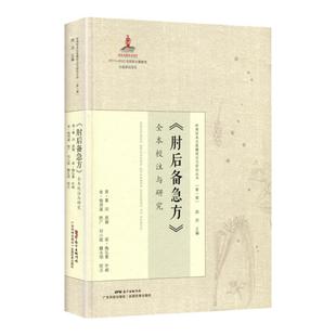 正版 肘后备急方 全本校注与研究 岭南珍本古医籍校注与研究丛书之一 晋代葛洪著作 岭南中医医书 刘小斌、魏永明校注