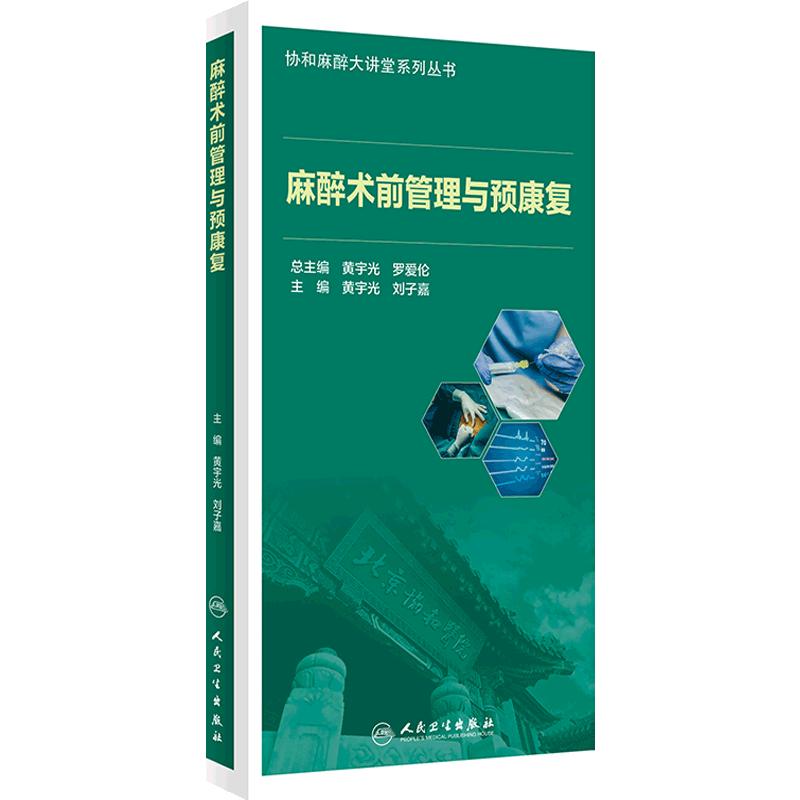 麻醉术前管理与预康复 黄宇光 刘子嘉主编 协和麻醉大讲堂系列丛书 北京协和医院麻醉科临床经验总结 人民卫生出版社9787117353502
