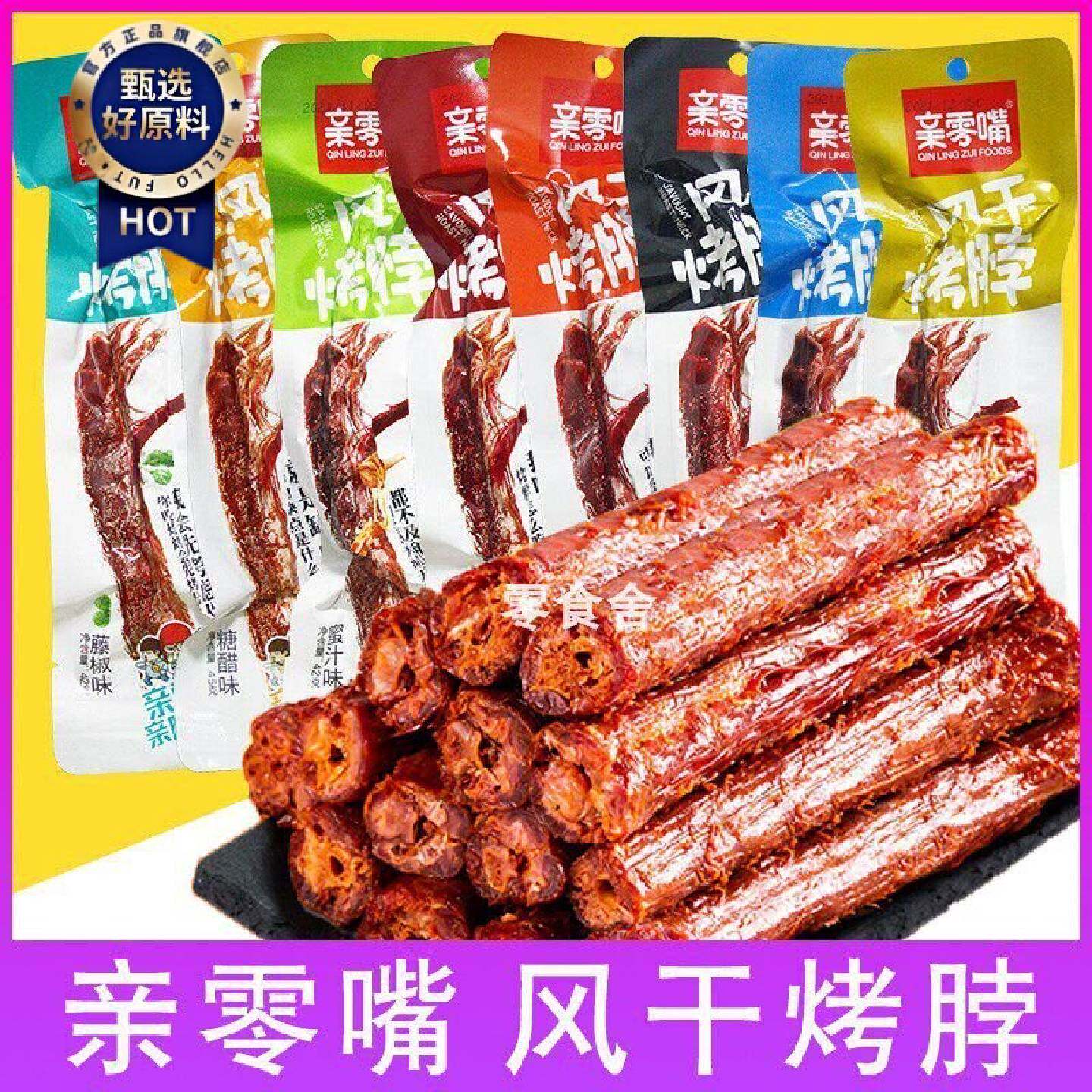 亲零嘴风干烤脖一整根零食网红休闲小吃糖醋黑鸭香辣藤椒劲辣蜜汁