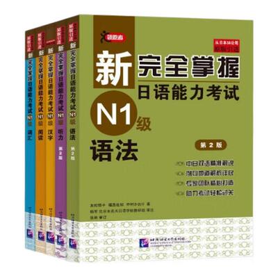 【新华正版】新完全掌握日语能力考试N1级(词汇+语法+阅读+汉字+听力)共5本二级日本语JLPT单词写作自学习教程教材书籍日语自学