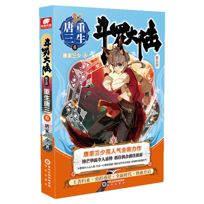 【赠唐门对战卡】斗罗大陆5重生唐三6 斗罗大陆系列第五部 唐家三少龙王传说绝世唐门青春文学玄幻武侠小说男畅销书籍排行榜正版