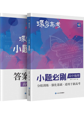 蝶变学园地理小题必刷