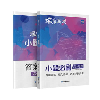 蝶变学园地理小题必刷