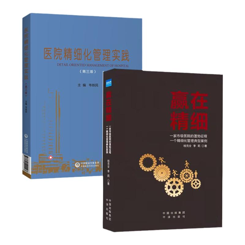 套装2册 赢在精细+医院精细化管理实践 第3版 财务管理医院行政管理 韦铁民 桂克全 李莉 医院管理学书籍