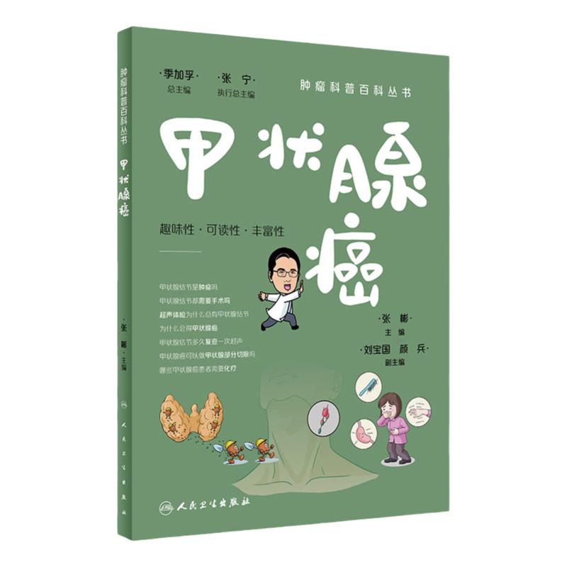 肿瘤科普百科丛书甲状腺癌