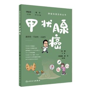 甲状腺癌肿瘤科普百科丛书白血病胃癌肺癌胰腺癌乳腺癌结直肠癌淋巴瘤食管癌甲状腺癌肝癌肾癌csco人民卫生出版社科普书籍