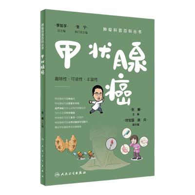 肿瘤科普百科丛书甲状腺癌