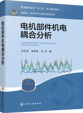 电机部件机电耦合分析 何玉灵 电机理论 瞬态电磁场分析 故障仿真 电机优化 故障诊断 工业自动化 电气工程 机械工程专业 本科教材