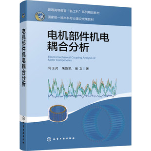 电机部件机电耦合分析 何玉灵 电机理论 瞬态电磁场分析 故障仿真 电机优化 故障诊断 工业自动化 电气工程 机械工程专业 本科教材