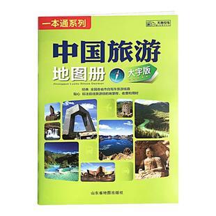 【2025版】中国旅游地图册和中国交通地图册（大字版）全国各省铁路机场旅游景点线路高速公路网国道省道里程标注