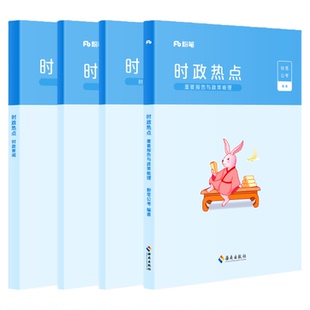 粉笔公考时政考公2026国省考公务员时事政治新版时政热点2026事业单位公安招警教师招聘军队文职时事理论热点时政题库安徽云南省