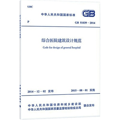 GB 51039-2014 综合医院建筑设计规范 中国计划出版社 正版书籍 新华书店旗舰店文轩官网