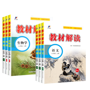 教材解读八年级上册下册语文数学英语物理全套人教版北师版小四门政史地生教材解读8年级初二教材全解课堂笔记完全解读教辅导资料