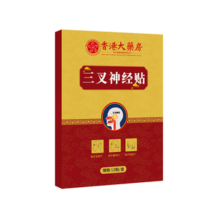 香港大药房三叉神经止痛贴缓解神器顽固性偏头痛头晕专用膏药贴膏